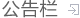 &#20061;&#28216;&#23448;&#26041;&#31449;&#32593;&#39029;&#29256;&#45;&#20061;&#28216;&#40;&#20013;&#22269;&#41;